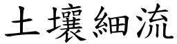 土壤細流 (楷體矢量字庫)