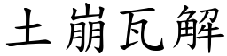 土崩瓦解 (楷體矢量字庫)