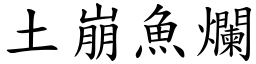 土崩魚爛 (楷體矢量字庫)