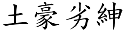土豪劣紳 (楷體矢量字庫)