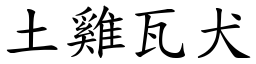 土雞瓦犬 (楷體矢量字庫)