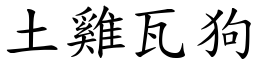 土雞瓦狗 (楷體矢量字庫)