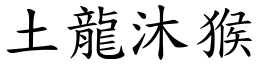 土龍沐猴 (楷體矢量字庫)