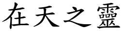 在天之靈 (楷體矢量字庫)