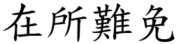 在所難免 (楷體矢量字庫)