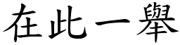 在此一舉 (楷體矢量字庫)