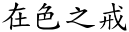 在色之戒 (楷體矢量字庫)