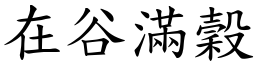 在谷滿穀 (楷體矢量字庫)