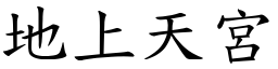 地上天宮 (楷體矢量字庫)