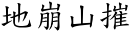 地崩山摧 (楷體矢量字庫)