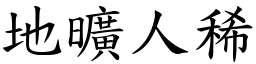 地曠人稀 (楷體矢量字庫)