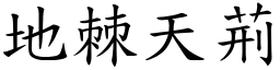 地棘天荊 (楷體矢量字庫)