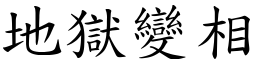 地獄變相 (楷體矢量字庫)