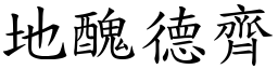 地醜德齊 (楷體矢量字庫)