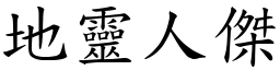 地靈人傑 (楷體矢量字庫)