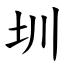 圳 (楷體矢量字庫)