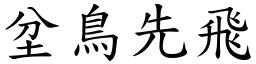 坌鳥先飛 (楷體矢量字庫)