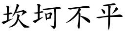 坎坷不平 (楷體矢量字庫)