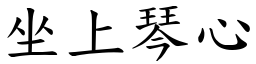 坐上琴心 (楷體矢量字庫)