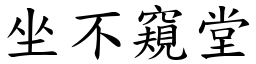 坐不窺堂 (楷體矢量字庫)