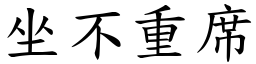坐不重席 (楷體矢量字庫)