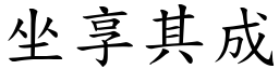 坐享其成 (楷體矢量字庫)