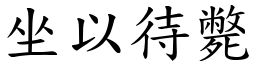 坐以待斃 (楷體矢量字庫)