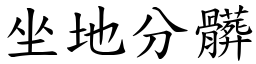 坐地分髒 (楷體矢量字庫)