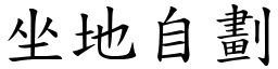 坐地自劃 (楷體矢量字庫)