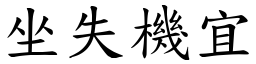坐失機宜 (楷體矢量字庫)