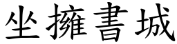 坐擁書城 (楷體矢量字庫)