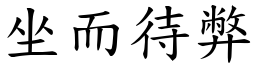 坐而待弊 (楷體矢量字庫)