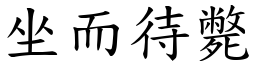 坐而待斃 (楷體矢量字庫)