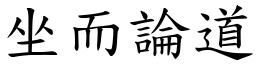 坐而論道 (楷體矢量字庫)
