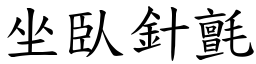 坐臥針氈 (楷體矢量字庫)