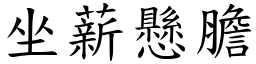 坐薪懸膽 (楷體矢量字庫)