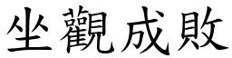 坐觀成敗 (楷體矢量字庫)