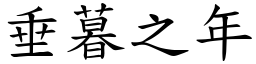 垂暮之年 (楷體矢量字庫)