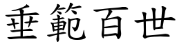 垂範百世 (楷體矢量字庫)