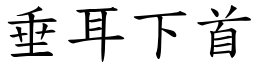 垂耳下首 (楷體矢量字庫)