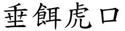 垂餌虎口 (楷體矢量字庫)
