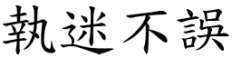 執迷不誤 (楷體矢量字庫)