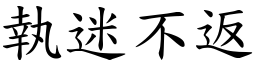 執迷不返 (楷體矢量字庫)