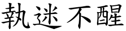 執迷不醒 (楷體矢量字庫)