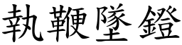 執鞭墜鐙 (楷體矢量字庫)