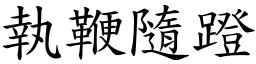 執鞭隨蹬 (楷體矢量字庫)