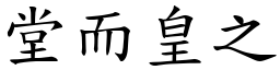 堂而皇之 (楷體矢量字庫)