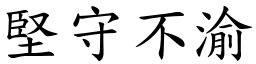 堅守不渝 (楷體矢量字庫)