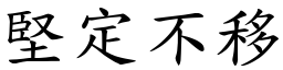 堅定不移 (楷體矢量字庫)