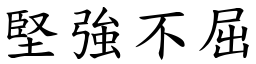 堅強不屈 (楷體矢量字庫)